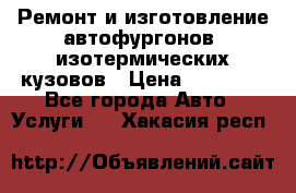 Ремонт и изготовление автофургонов, изотермических кузовов › Цена ­ 20 000 - Все города Авто » Услуги   . Хакасия респ.